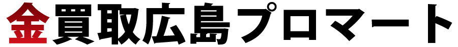 金買取広島プロマート