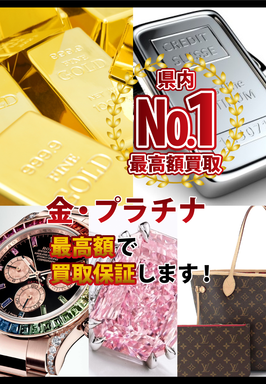 金・プラチナ最高額で買取保証します！県内№1最高額買取！